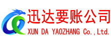南浔迅达追债公司